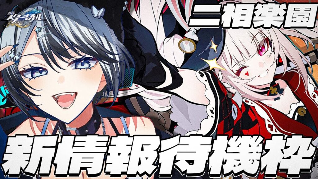 【#崩壊スターレイル 】ついに二相楽園新情報が…来る…!!!!!!!!【#honkaistarrail /Vtuber/白亜リラ 】 【#崩壊スターレイル 】ついに二相楽園新情報が...来る...!!!!!!!!【#honkaistarrail /Vtuber/白亜リラ 】