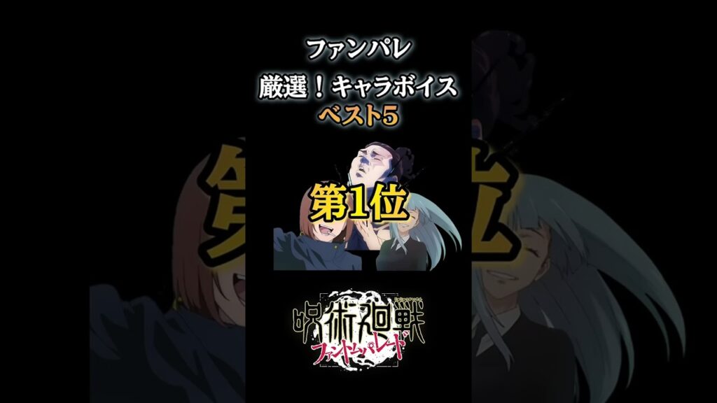 【ファンパレ】厳選！キャラボイスランキング【呪術廻戦ファントムパレード・死滅回游】#呪術廻戦 #ファンパレ #shorts