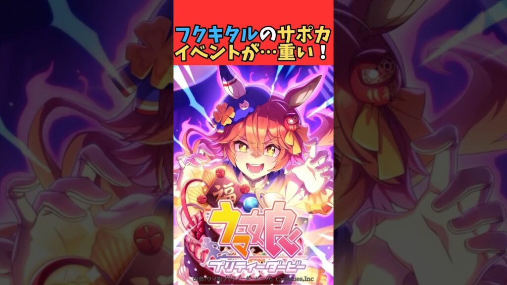 フクキタルのサポカイベントが…重い！