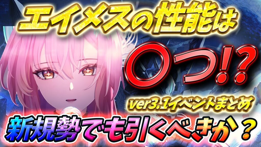 【鳴潮】エイメス性能判明【初心者】新規・復帰勢にも分かりやすい解説！ver3.1イベント情報まとめ  #鳴潮 #wutheringwaves #エイメス