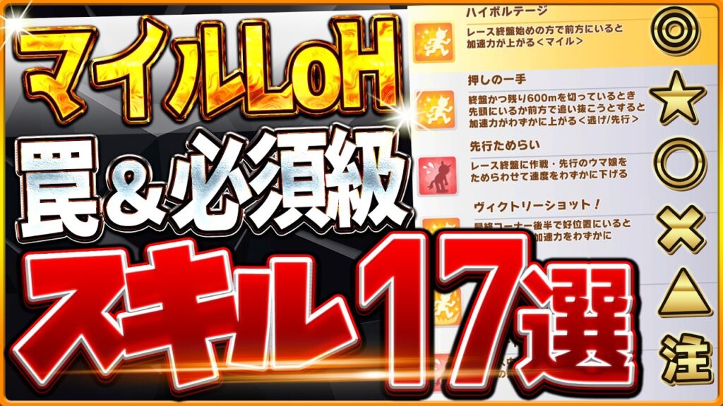 【ウマ娘】必ず確認しておくべき!!”2月マイルリグヒ”必須スキル&取ってはいけない罠スキル17選‼速度、加速、継承、採用優先度を全て解説!逃先/差追/東京1600m【最新2月LoH攻略】 【ウマ娘】必ず確認しておくべき!!"2月マイルリグヒ"必須スキル&取ってはいけない罠スキル17選‼速度、加速、継承、採用優先度を全て解説!逃先/差追/東京1600m【最新2月LoH攻略】