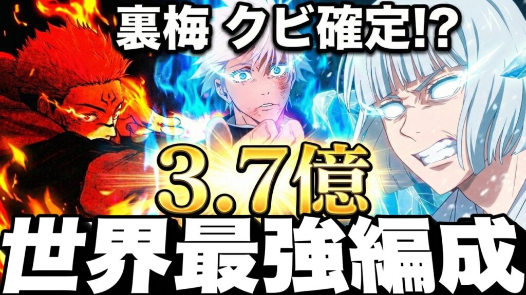 【難易度崩壊】裏梅クビ確定!? 世界最強編成で3.7億スコア到達　五条宿儺新スコアアタック【ファンパレ】【呪術廻戦ファントムパレード】