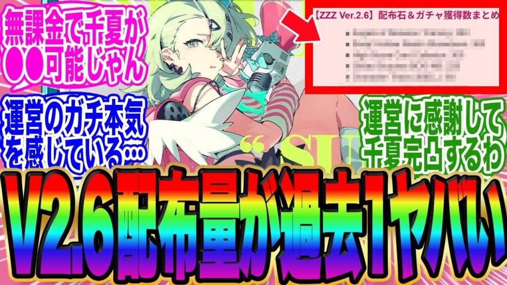 【神配布】Ver 2 6の配布量が過去一ヤバいぞ！←妄想エンジェルをガチで売り出そうという運営の本気が見えるな【ゼンゼロ】2026年02月01日