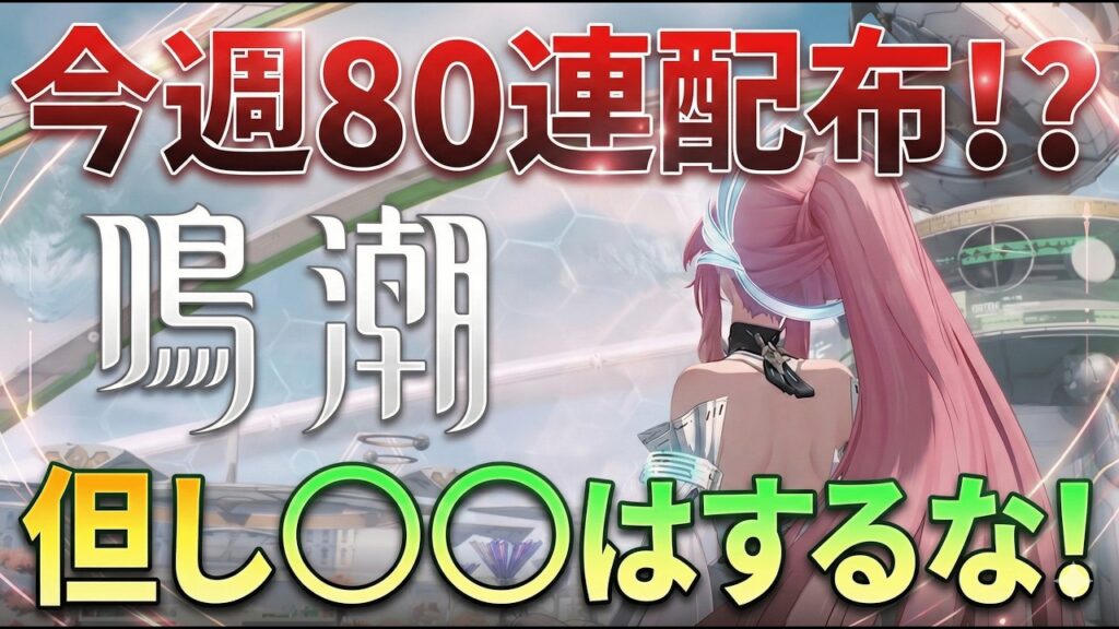 【鳴潮】Ver3.1アプデ直前！今週絶対にやっておくべきこと＆最新配布・性能情報まとめ【無課金/初心者】