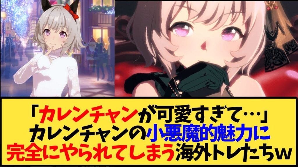 【ウマ娘 海外の反応】カレンチャン可愛すぎてヤバいと騒ぐ海外トレ達ｗｗｗ【反応集】
