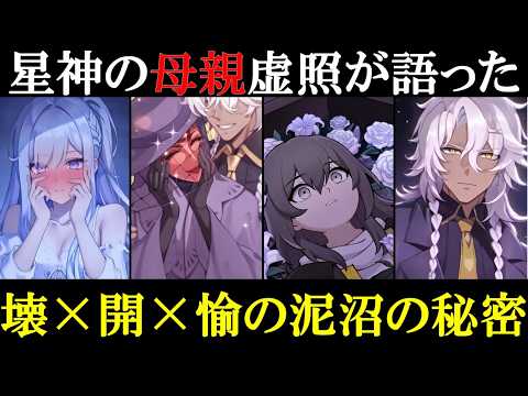 【崩壊スターレイル】漫画家の虚照(ステラ)が考察す壊滅の星神ナヌーク×開拓の星神アキヴィリ×愉悦の星神アッハの正体と目的を解説。崩壊スターレイルの世界観を楽しむため公式リークなストーリー【崩スタ解説】 【崩壊スターレイル】漫画家の虚照(ステラ)が考察す壊滅の星神ナヌーク×開拓の星神アキヴィリ×愉悦の星神アッハの正体と目的を解説。崩壊スターレイルの世界観を楽しむため公式リークなストーリー【崩スタ解説】