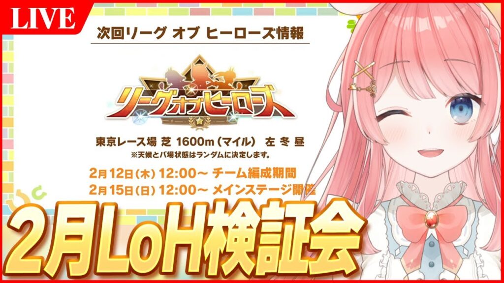 【ウマ娘LIVE】2月LoH検証会　過去一難しいレギュレーション！？