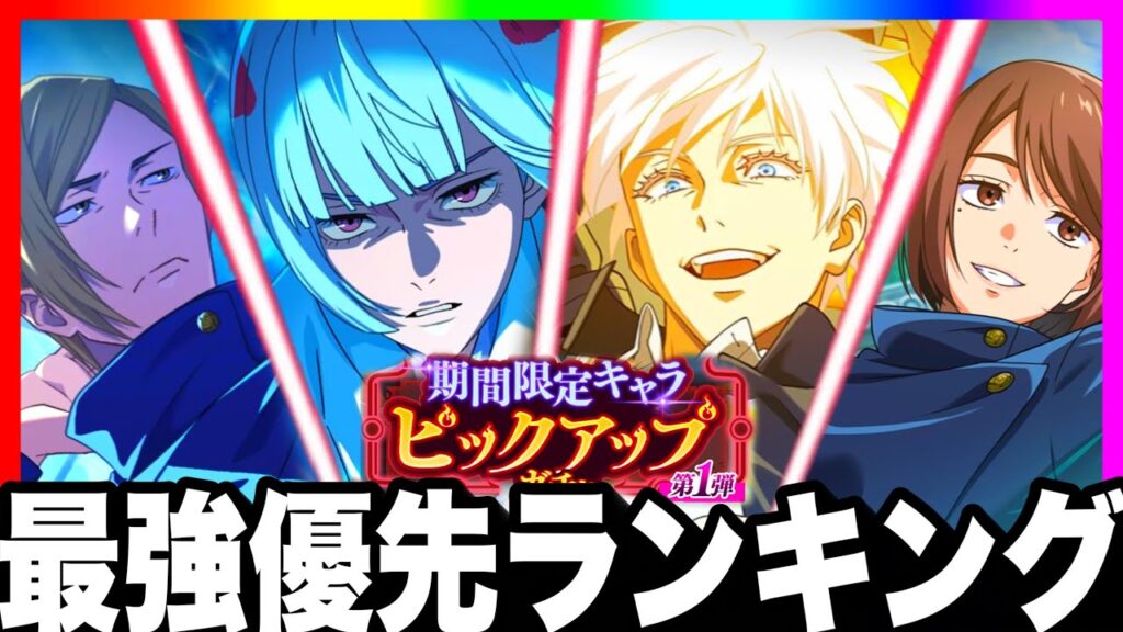 【ガチぶっ壊れ】最強ガチャ優先ランキング　裏梅、周年引くべきか　ガチ勢評価【ファンパレ】【呪術廻戦ファントムパレード】