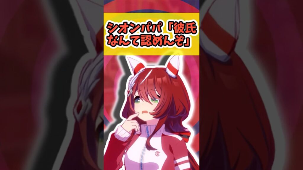 『シオンパパ「彼氏なんて認めんぞ」』に対するみんなの反応まとめ【ウマ娘】 #ウマ娘プリティーダービー #反応集
