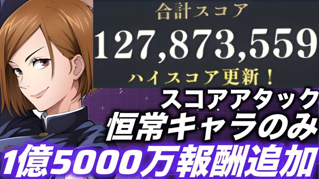 【ファンパレ】スコアアタック1億5000万報酬追加！恒常キャラのみ編成2パターン紹介【呪術廻戦ファントムパレード】