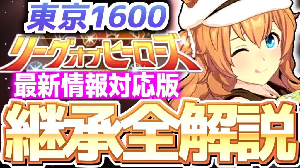 【LOH攻略】脚質別継承紹介＆解説！安田記念、東京1600ｍ【ウマ娘×ずんだもん】