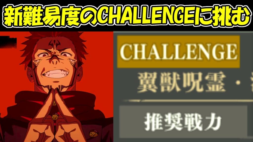 【ファンパレ】新難易度のCHALLENGEが楽しすぎる！！【呪術廻戦ファントムパレード】