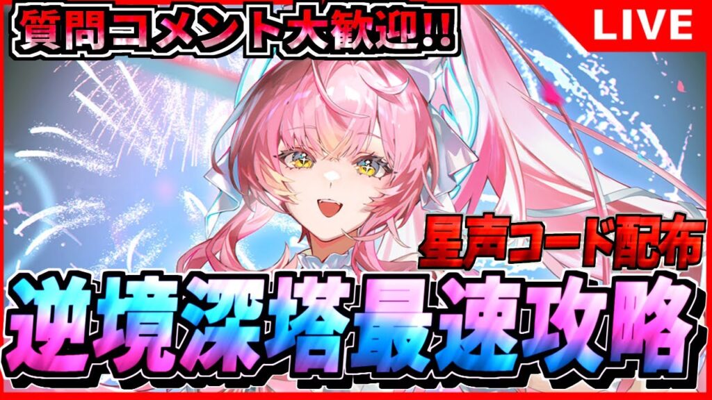 【鳴潮・星声コード配布】エイメス接待来るか? 逆境深塔更新まで耐久!! 初見/質問/要望コメント大歓迎【#wutheringwaves 】 【鳴潮・星声コード配布】エイメス接待来るか? 逆境深塔更新まで耐久!! 初見/質問/要望コメント大歓迎【#wutheringwaves 】