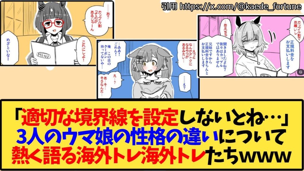 【ウマ娘 海外の反応】「カレンチャンとの適切な境界線を設定しないとね」3人のウマ娘の性格の違いについて盛り上がる海外トレ達ｗｗｗ【反応集】
