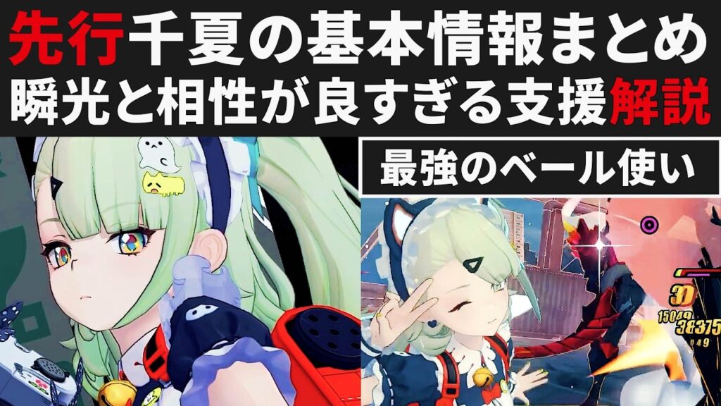 【ゼンゼロ先行】千夏の基本情報&オススメまとめ解説・瞬光編成の快適性が段違いになった件・S無凸実践【ゼンレスゾーンゼロ・攻略・考察・検証】ZZZ・初心者・危局・妄想エンジェル・創作体験サーバー 【ゼンゼロ先行】千夏の基本情報&オススメまとめ解説・瞬光編成の快適性が段違いになった件・S無凸実践【ゼンレスゾーンゼロ・攻略・考察・検証】ZZZ・初心者・危局・妄想エンジェル・創作体験サーバー