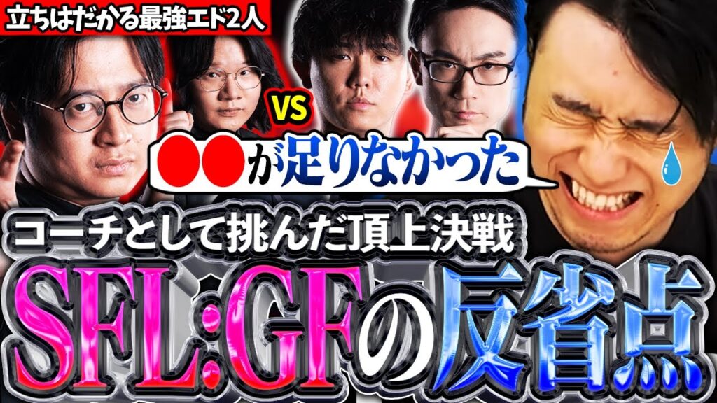 CRのコーチとして挑んだSFLのGF!!激闘の末に感じた課題や反省点について語る立川【かずのこ/ボンちゃん/シュート/どぐら】【立川/CR/スト6】 CRのコーチとして挑んだSFLのGF!!激闘の末に感じた課題や反省点について語る立川【かずのこ/ボンちゃん/シュート/どぐら】【立川/CR/スト6】