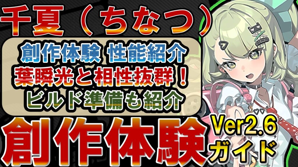 【ゼンゼロ】先行体験!「千夏(ちなつ)」の性能・使い方を解説!事前ビルド準備についても解説!!!【ゼンレスゾーンゼロ】#ZZZ #千夏 #アリア #照 #葉瞬光 【ゼンゼロ】先行体験!「千夏(ちなつ)」の性能・使い方を解説!事前ビルド準備についても解説!!!【ゼンレスゾーンゼロ】#ZZZ #千夏 #アリア #照 #葉瞬光