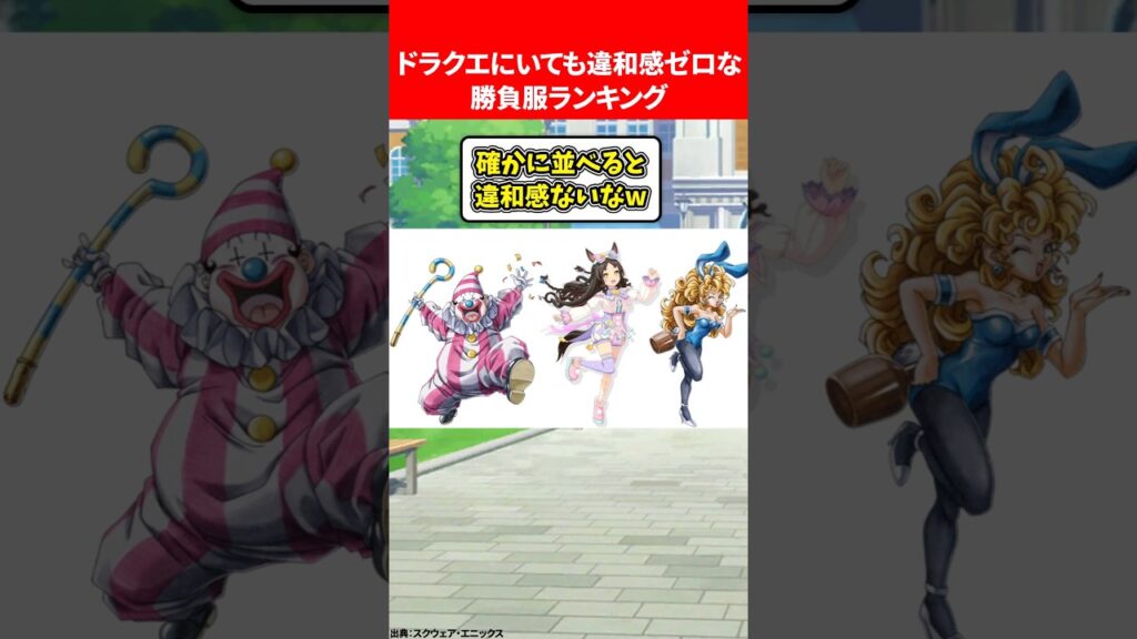 ドラクエにいても違和感ゼロな勝負服ランキング #ウマ娘プリティーダービー