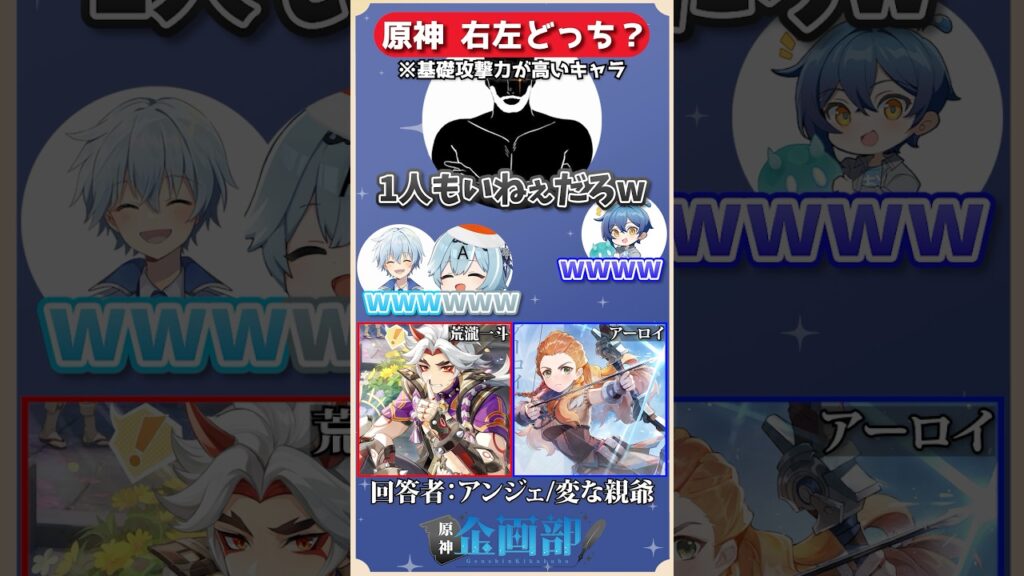 基礎攻撃力が高いのは荒瀧一斗orアーロイどっち！？原神右左クイズ！#原神 #genshin #shorts