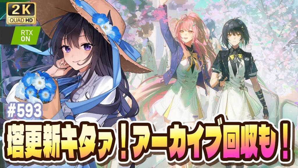 【#鳴潮】  週始めの塔更新とアーカイブの回収に着手☺ / 2K1440p #593 #プロジェクトWAVE 【#Vtuber Yomi】