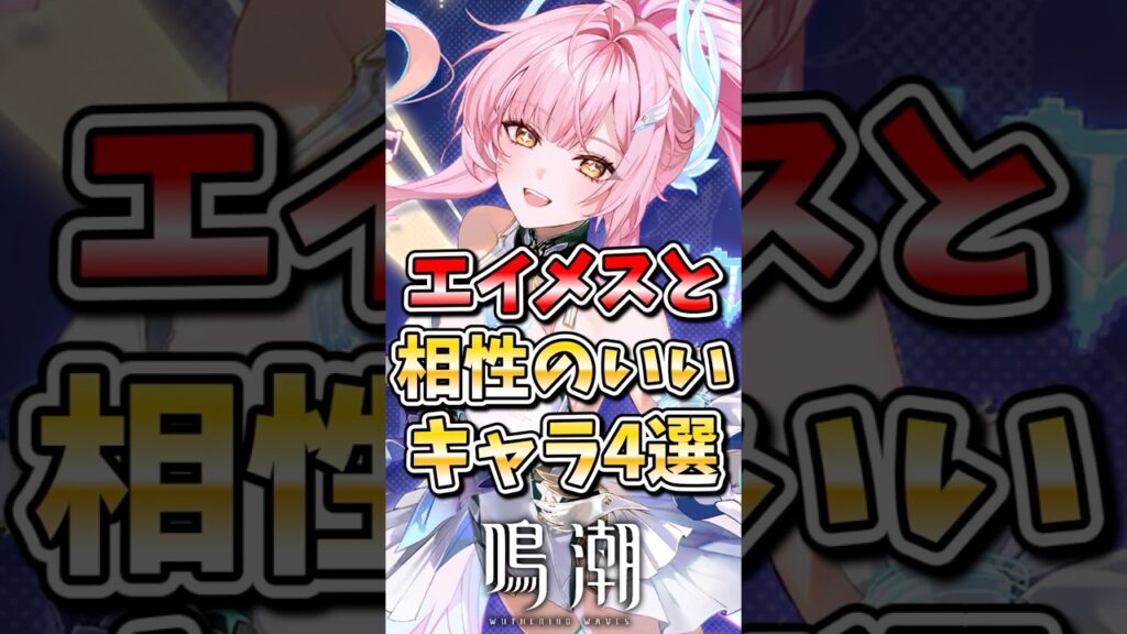 【鳴潮】エイメスと相性のいいキャラ4選 #鳴潮 #wutheringwaves #めいちょう #ゆっくり実況 #エイメス