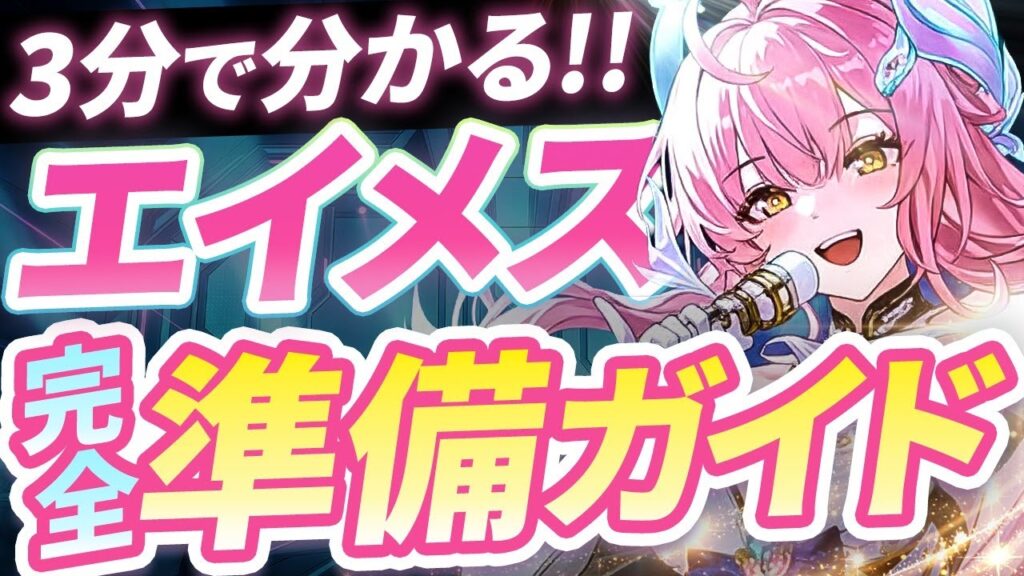 【鳴潮】3分で分かる!「エイメス」準備ガイド★育成素材から音骸/ハーモニー集めの準備、相性が良いキャラまでサクッと分かりやすく解説します!モーニエはリンネー無しでも無凸でダメバフ発動可能【めいちょう】