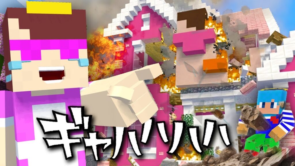 笑うたびにおかんの家が壊されます【まいくら / マインクラフト】 笑うたびにおかんの家が壊されます【まいくら / マインクラフト】
