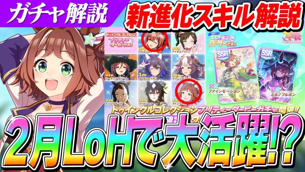 【ウマ娘】2月LoHで大暴れ！？『ラインクラフト』の新進化スキルが強すぎる！トゥインクルコレクション/パワー確定ガチャ当たり枠解説