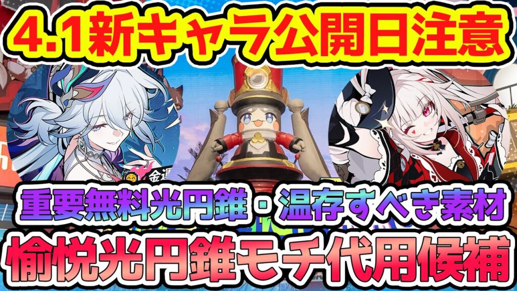 【崩壊スターレイル】4.0～4.1まで温存推奨アイテムあり！愉悦の無料光円錐やモチーフ代用・マネーウォーズにダリア・爻光・火花は追加決定に星玉報酬追加の拡張か！【崩スタ/スタレ】※リークなし