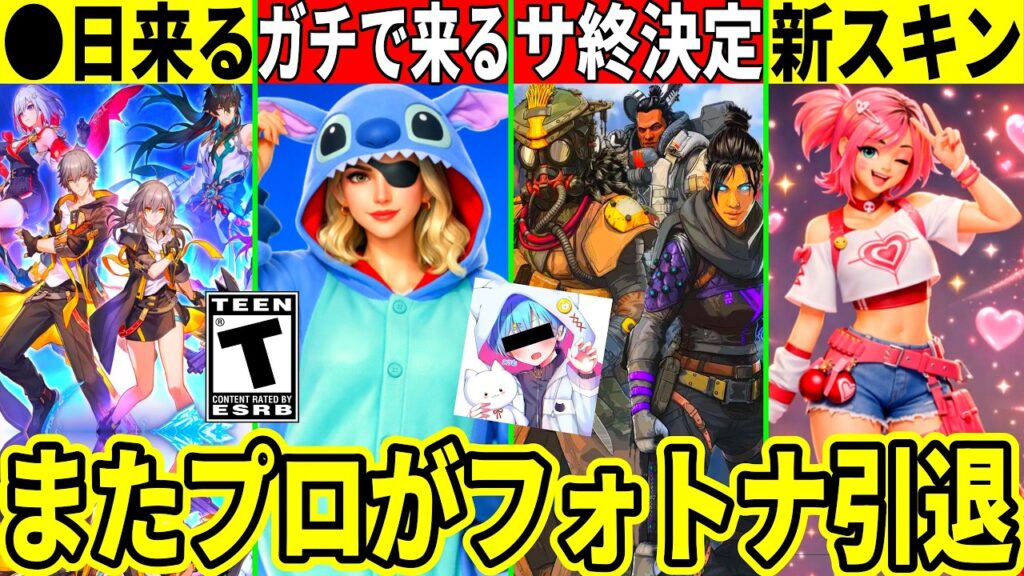 スターレイルと◯日コラボ!APEXがサ終!プロが引退しヴァロへ逃亡したりスティッチが本当に来る!最新情報を解説!【フォートナイト】フォトナリーク情報無料スキンバグ考察Vバックス裏技ブレインロットみりむ スターレイルと◯日コラボ!APEXがサ終!プロが引退しヴァロへ逃亡したりスティッチが本当に来る!最新情報を解説!【フォートナイト】フォトナリーク情報無料スキンバグ考察Vバックス裏技ブレインロットみりむ