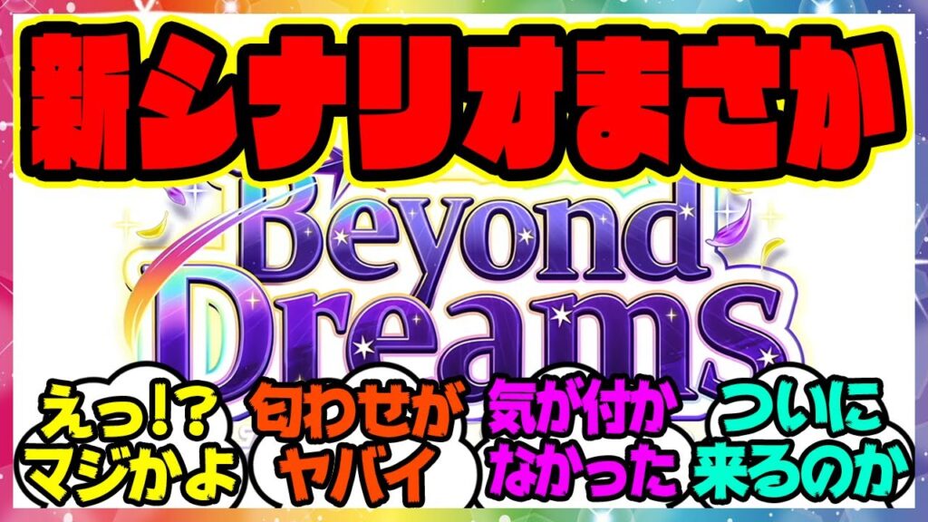 ウマ娘『Beyond Dreams、これってまさか…新シナリオを考察してある事実に気づいた』に対するみんなの反応集 まとめ ウマ娘プリティーダービー レイミン 新育成 フォーエバーヤング
