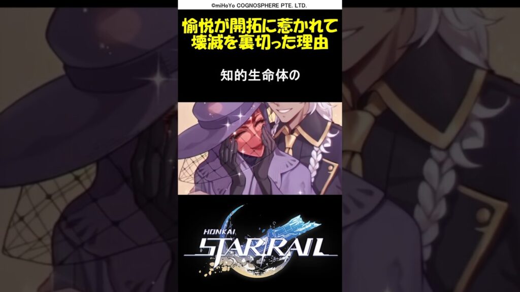 【崩壊スターレイル】60秒で分かる虚照が漫画考察す愉悦の星神アッハ♥壊滅の星神ナヌーク♥開拓の星神アキヴィリの関係が最高にエントロピーな公式リークなストーリー解説考察　#shorts【二相楽園篇】