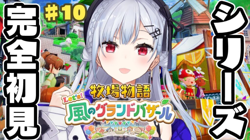 【牧場物語 Let’s!風のグランドバザール】#10 今日で最終回のはずや!そうだよね、キキポロ・・・【にじさんじ / 葉加瀬冬雪 】 【牧場物語 Let's!風のグランドバザール】#10 今日で最終回のはずや!そうだよね、キキポロ・・・【にじさんじ / 葉加瀬冬雪 】