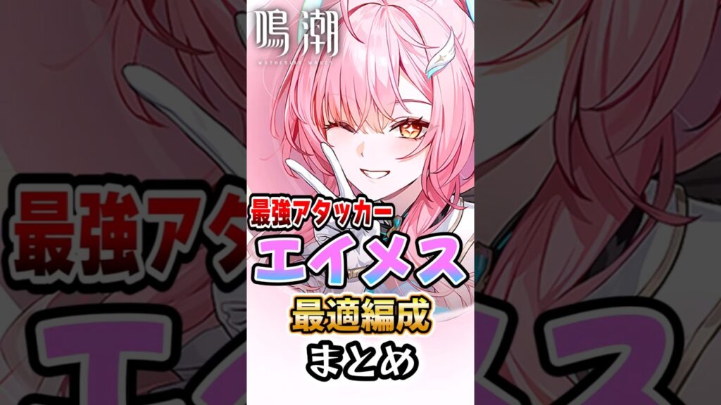 【 #鳴潮 】最強アタッカーエイメスの最適編成まとめ 【wuthering waves】