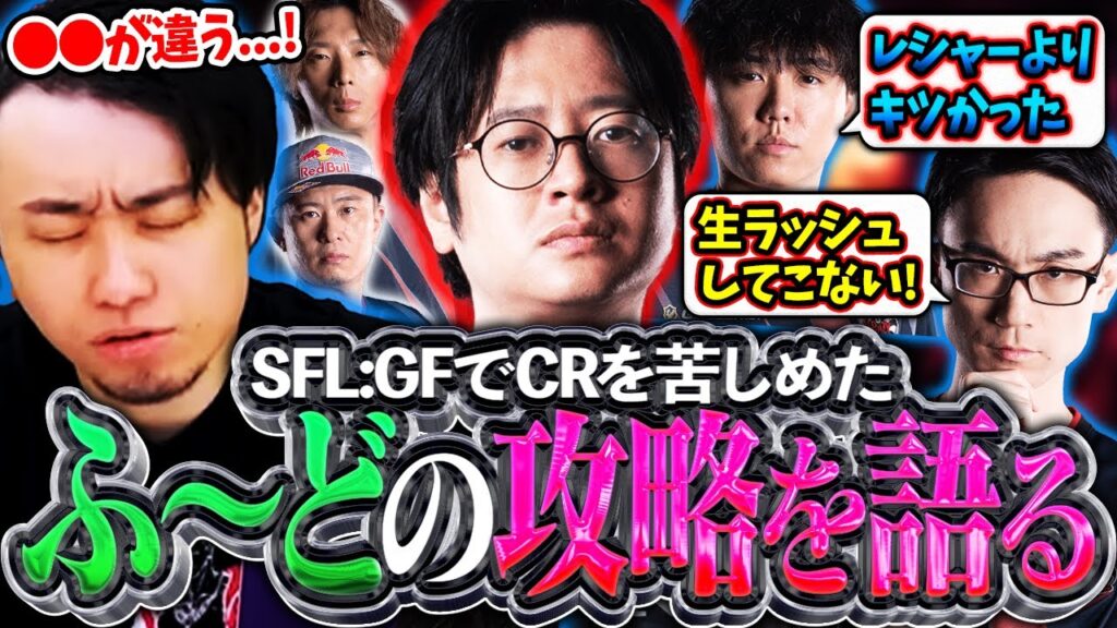 CRの5人でSFLを振り返り!!GFで最もチームを苦しめた"ふ～どの攻略"について語るCR一同【かずのこ/ボンちゃん/シュート/どぐら】【立川/CR/スト6】