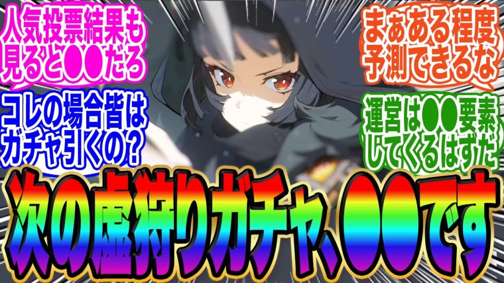 【ガチャ】人気投票結果見る限り、次の虚狩りは●●になるだろ!【ゼンゼロ】【人気投票】 【ガチャ】人気投票結果見る限り、次の虚狩りは●●になるだろ!【ゼンゼロ】【人気投票】