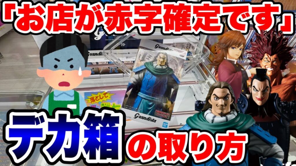 【クレーンゲーム】お店が赤字確定!?デカ箱プライズの“勝てる”攻略方法を徹底解説🔥 【クレーンゲーム】お店が赤字確定!?デカ箱プライズの“勝てる”攻略方法を徹底解説🔥