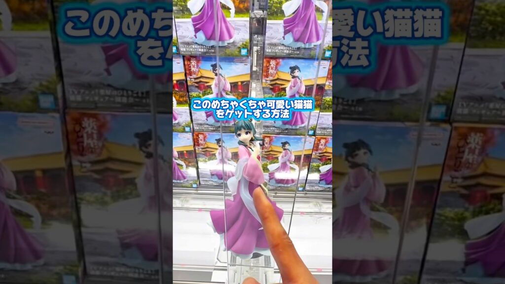 みんなは猫猫好き？ #クレーンゲーム攻略 #クレーンゲーム #ゲームセンター #ゲーセン #ufoキャッチャー #薬屋のひとりごと #橋渡し