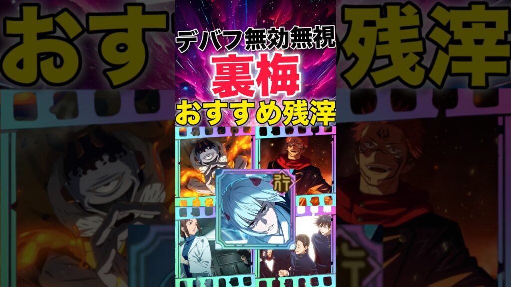 【ファンパレ】新キャラ『裏梅』おすすめ残滓紹介！【呪術廻戦ファントムパレード】#shorts #short