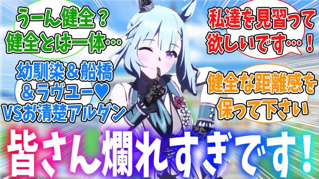 メジロアルダン「最近のウマ娘とトレーナーの関係は爛れています…」に対するみんなの反応