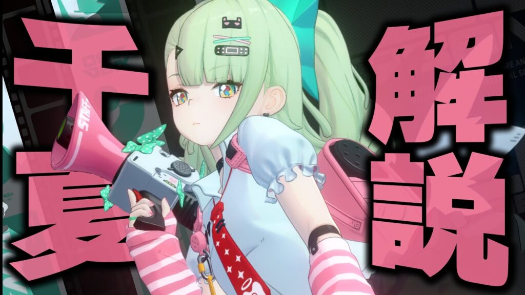 【ゼンゼロ】限定S級「千夏」を無凸で解説。性能/音動機/ドライバ/PT編成を分かり易く紹介します。【ZZZ/ゼンレスゾーンゼロ】