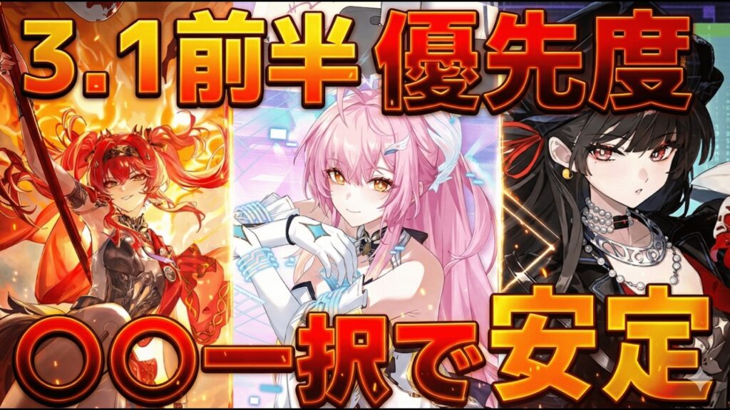 【鳴潮】Ver3.1前半ガチャは誰を引くべき？エイメス・千咲・ルパの性能評価と確保優先度を徹底解説【無課金/初心者】