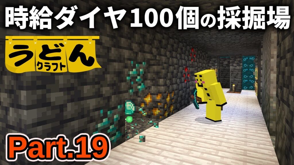 【マイクラ実況】最適解のブランチマイニング場で時給100個のダイヤを掘りまくっていく【ウドンクラフト4】Part19 【マイクラ実況】最適解のブランチマイニング場で時給100個のダイヤを掘りまくっていく【ウドンクラフト4】Part19