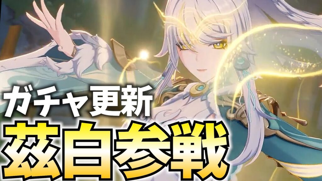 【ガチャ更新】茲白(しはく)＆イルーガ参戦！月結晶が環境入りする瞬間を見届けるぞ！【原神Live】