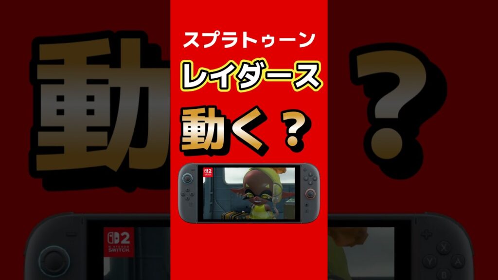 SplatoonRaiders、アメリカで商標が2月17日公開へ #SplatoonRaiders #スプラトゥーン#NintendoDirect #Switch2 #ゲーム最新情報