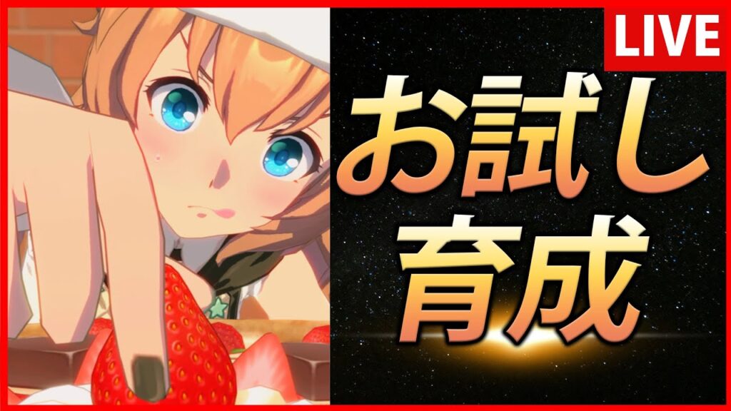 【ウマ娘】バレンタインタイキお試し育成【生放送】
