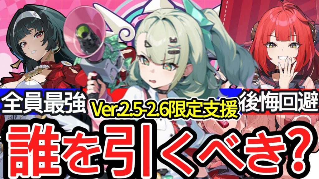 【ガチャ石が足りない人へ】引く前に見て!アストラ/千夏/柚葉「後悔しない」選び方|Ver.2.5-2.6の限定支援を徹底比較【ゼンレスゾーンゼロ/ZZZ】 【ガチャ石が足りない人へ】引く前に見て!アストラ/千夏/柚葉「後悔しない」選び方|Ver.2.5-2.6の限定支援を徹底比較【ゼンレスゾーンゼロ/ZZZ】