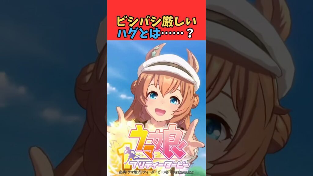 ビシバシ厳しいハグとは……？