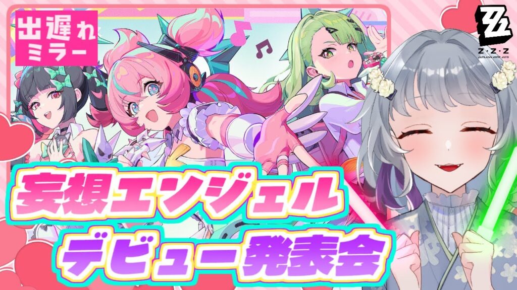 【ゼンレスゾーンゼロ】妄想エンジェルデビュー発表会出遅れ同時視聴~!!! 【ゼンレスゾーンゼロ】妄想エンジェルデビュー発表会出遅れ同時視聴~!!!