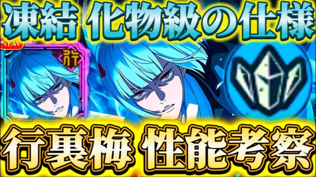 "裏梅実装前"性能考察_現最上階90階終了の予感...継続ダメージ"凍結"の仕様が化物級！？夢幻廻楼70〜90階でも〇〇の可能性大【呪術廻戦ファントムパレード】